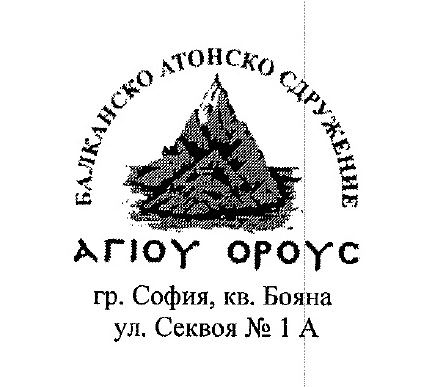 Логотип Балканского Афонского Общества