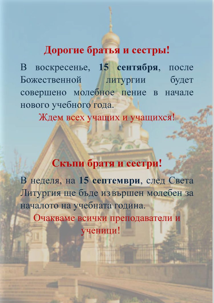 молебен 15 септ